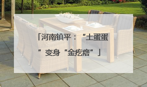 河南镇平：“土蛋蛋”变身“金疙瘩”