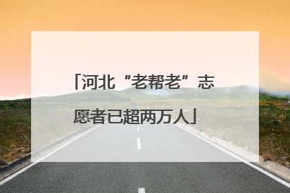 河北“老帮老”志愿者已超两万人