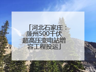 河北石家庄：廉州500千伏超高压变电站增容工程投运