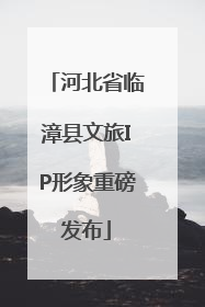 河北省临漳县文旅IP形象重磅发布