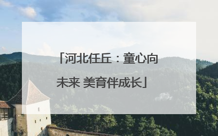 河北任丘：童心向未来 美育伴成长