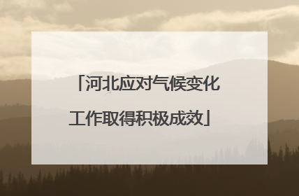 河北应对气候变化工作取得积极成效