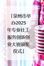 泉州市举办2025年专业社工服务创新创业大赛颁奖仪式