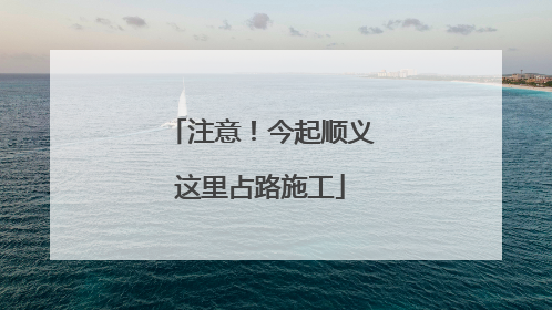 注意！今起顺义这里占路施工