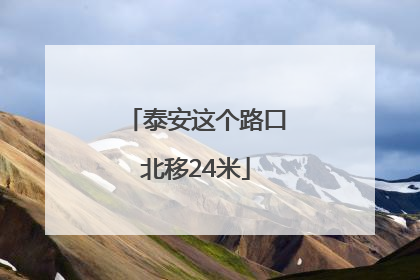 泰安这个路口北移24米