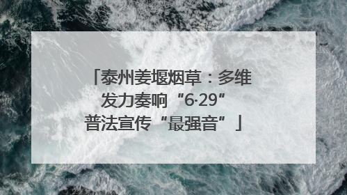 泰州姜堰烟草：多维发力奏响“6·29”普法宣传“最强音”
