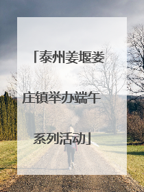 泰州姜堰娄庄镇举办端午系列活动