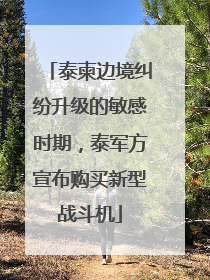 泰柬边境纠纷升级的敏感时期，泰军方宣布购买新型战斗机