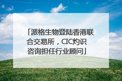 派格生物登陆香港联合交易所，CIC灼识咨询担任行业顾问