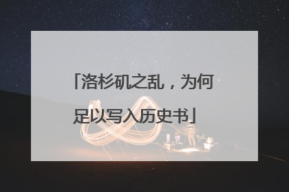洛杉矶之乱，为何足以写入历史书