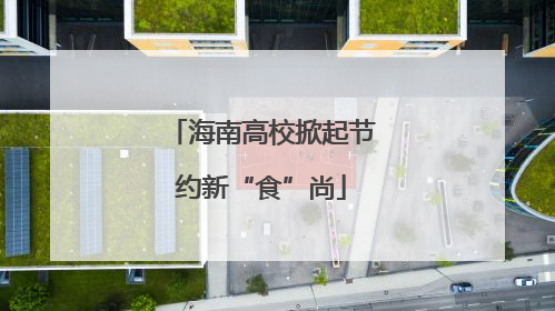 海南高校掀起节约新“食”尚