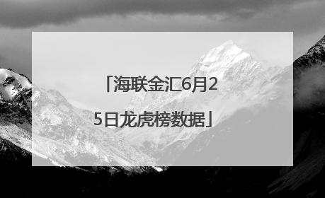 海联金汇6月25日龙虎榜数据