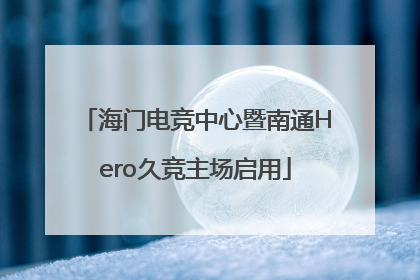 海门电竞中心暨南通Hero久竞主场启用