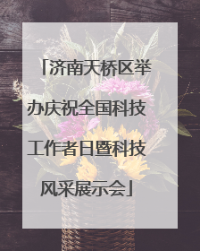 济南天桥区举办庆祝全国科技工作者日暨科技风采展示会