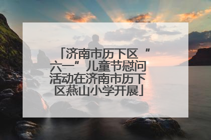 济南市历下区“六一”儿童节慰问活动在济南市历下区燕山小学开展