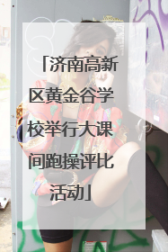 济南高新区黄金谷学校举行大课间跑操评比活动