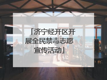 济宁经开区开展全民禁毒志愿宣传活动