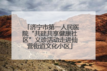 济宁市第一人民医院“共建共享健康社区”义诊活动走进仙营街道文化小区