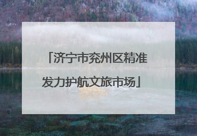 济宁市兖州区精准发力护航文旅市场