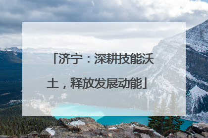 济宁：深耕技能沃土，释放发展动能
