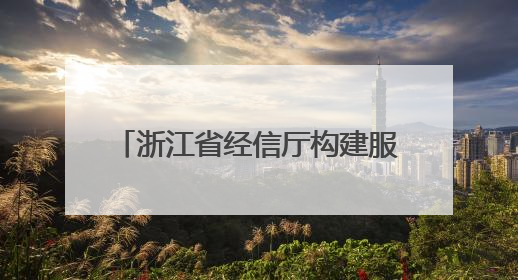 浙江省经信厅构建服务为先管理新范式