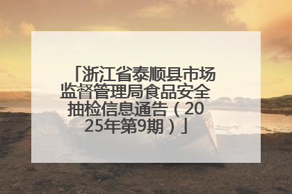 浙江省泰顺县市场监督管理局食品安全抽检信息通告（2025年第9期）