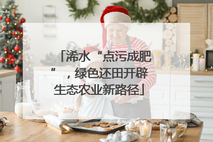 浠水“点污成肥”，绿色还田开辟生态农业新路径