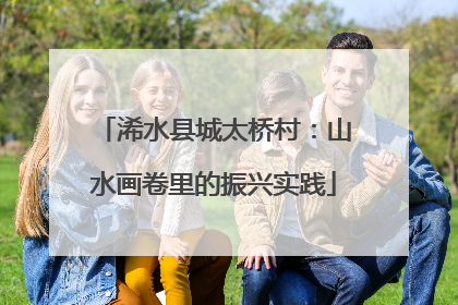 浠水县城太桥村：山水画卷里的振兴实践