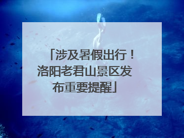 涉及暑假出行！洛阳老君山景区发布重要提醒