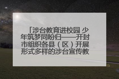 涉台教育进校园 少年筑梦同盼归——开封市组织各县（区）开展形式多样的涉台宣传教育进校园活动