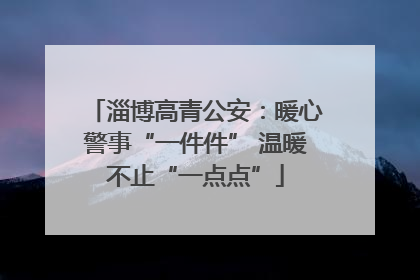 淄博高青公安：暖心警事“一件件” 温暖不止“一点点”