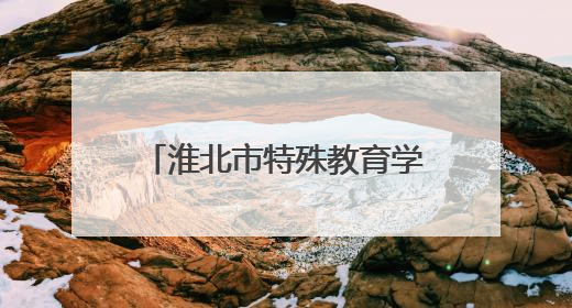 淮北市特殊教育学校：爱心捐赠暖人心 真情传递助成长