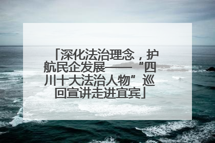 深化法治理念，护航民企发展——“四川十大法治人物”巡回宣讲走进宜宾