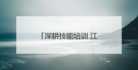 深耕技能培训 江苏盱眙打造“职”通车赋能乡村振兴