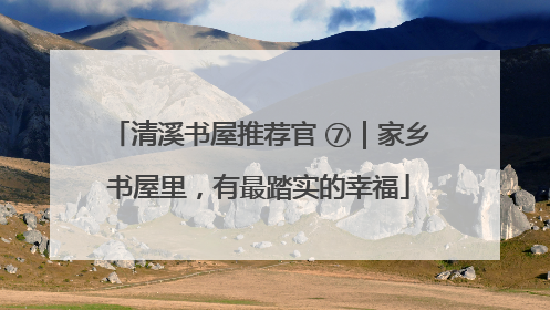清溪书屋推荐官 ⑦｜家乡书屋里，有最踏实的幸福