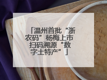 温州首批“浙农码”杨梅上市 扫码溯源“数字土特产”
