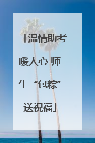 温情助考暖人心 师生“包粽”送祝福