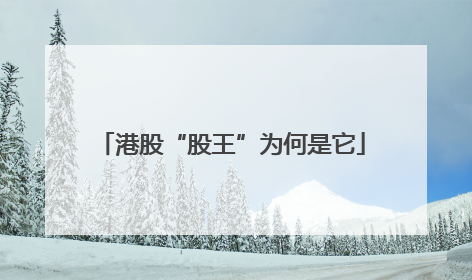 港股“股王”为何是它