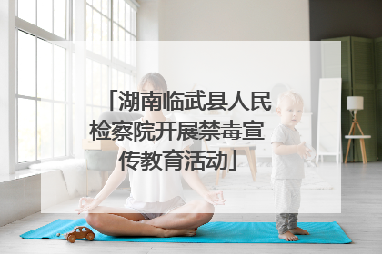 湖南临武县人民检察院开展禁毒宣传教育活动