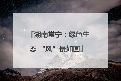 湖南常宁：绿色生态 “风”景如画