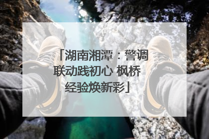 湖南湘潭：警调联动践初心 枫桥经验焕新彩
