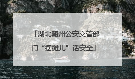 湖北随州公安交管部门“摆摊儿”话安全