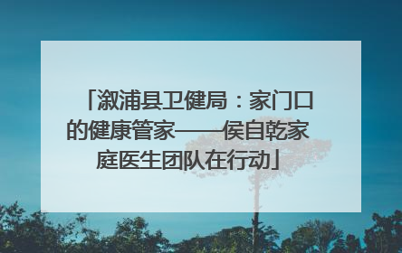 溆浦县卫健局：家门口的健康管家——侯自乾家庭医生团队在行动