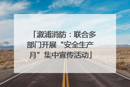 溆浦消防：联合多部门开展“安全生产月”集中宣传活动