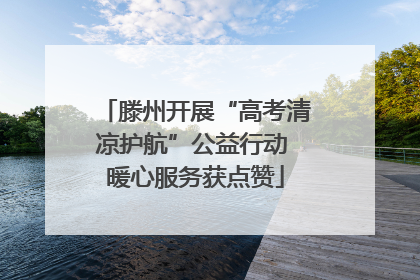 滕州开展“高考清凉护航”公益行动 暖心服务获点赞