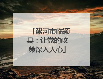 漯河市临颍县：让党的政策深入人心