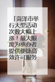 菏泽市举行大型活动次数大幅上涨！最大限度为承办者提供便捷高效许可服务