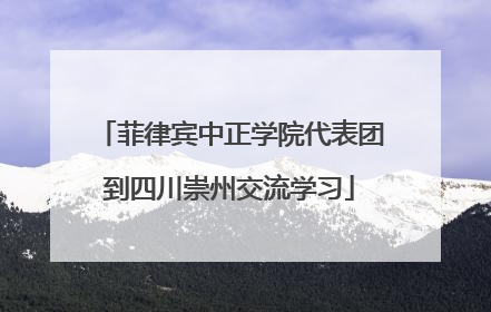 菲律宾中正学院代表团到四川崇州交流学习