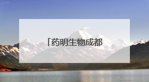 药明生物成都微生物商业化生产基地建设在温江正式启动