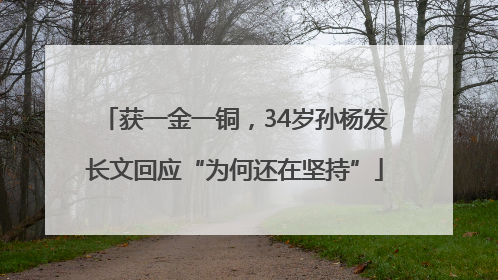 获一金一铜，34岁孙杨发长文回应“为何还在坚持”